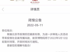 去拍照的小心扑空！故宫明起闭馆