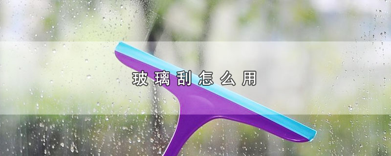 玻璃刮怎么用