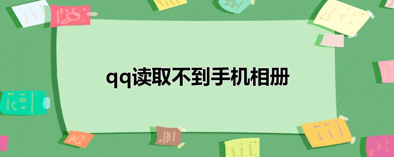 qq读取不到手机相册