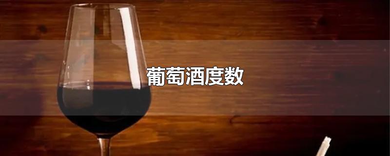 葡萄酒度数