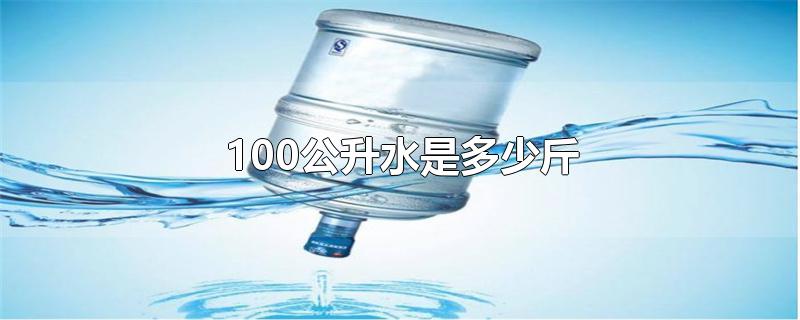 100公升水是多少斤