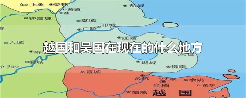 越国和吴国在现在的什么地方