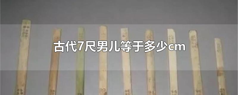 古代7尺男儿等于多少cm