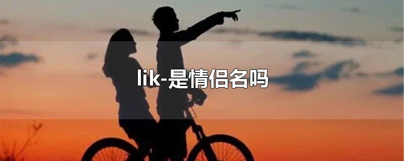 lik-是情侣名吗