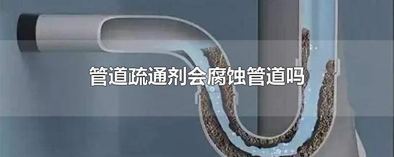 管道疏通剂会腐蚀管道吗