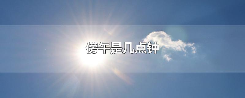 傍午是几点钟