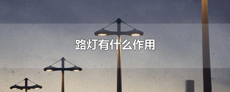 路灯有什么作用