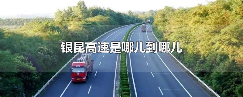 银昆高速是哪儿到哪儿
