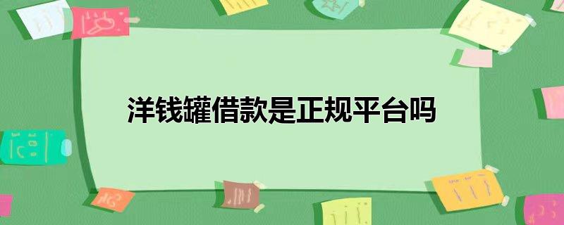 洋钱罐借款是正规平台吗