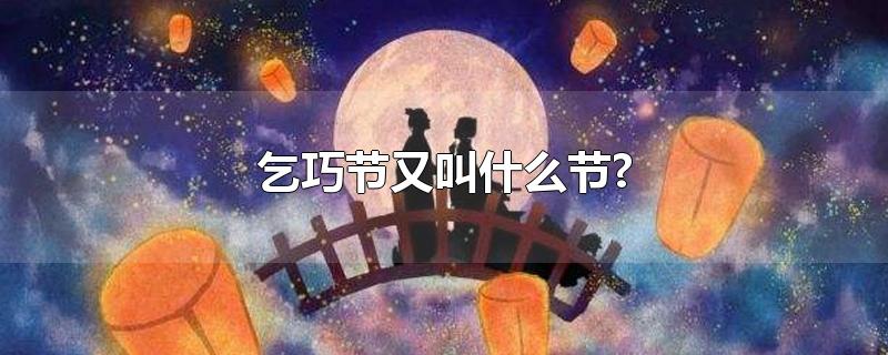 乞巧节又叫什么节?