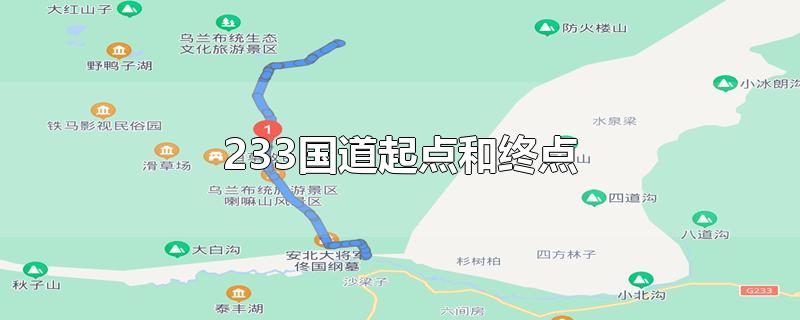 233国道起点和终点