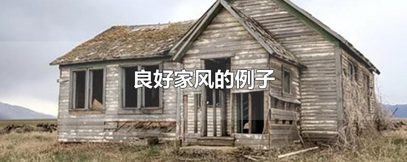 良好家风的例子