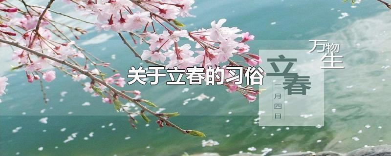 关于立春的习俗
