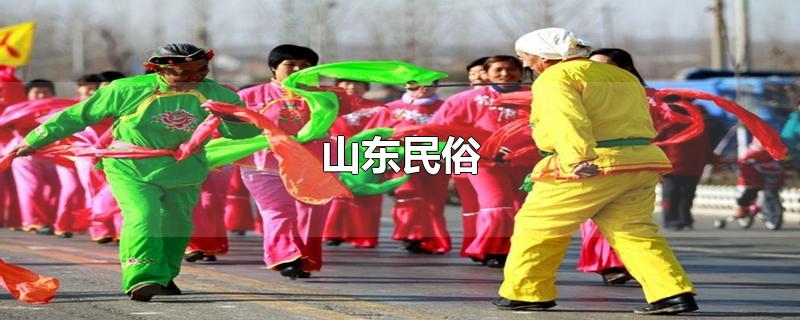 山东民俗