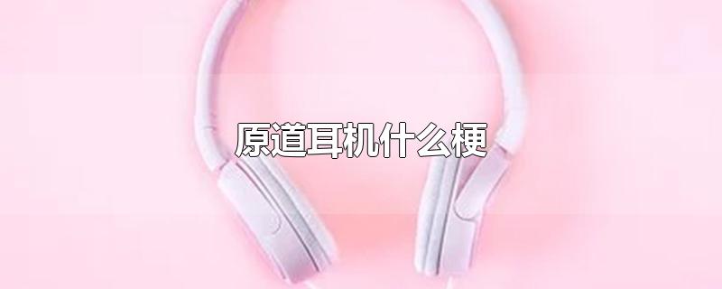 原道耳机什么梗