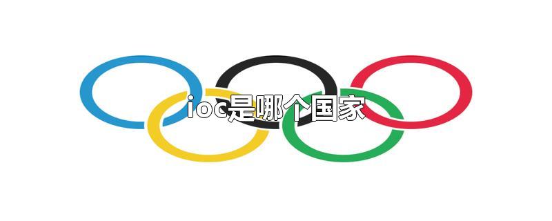 ioc是哪个国家