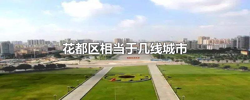 花都区相当于几线城市