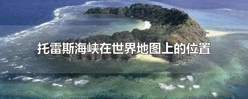 托雷斯海峡在世界地图上的位置