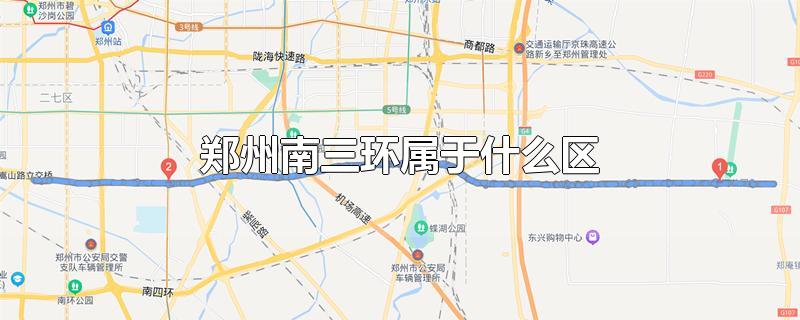 郑州南三环属于什么区
