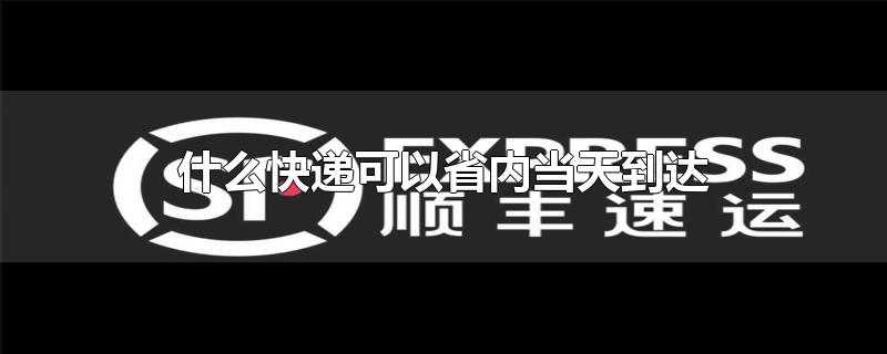 什么快递可以省内当天到达