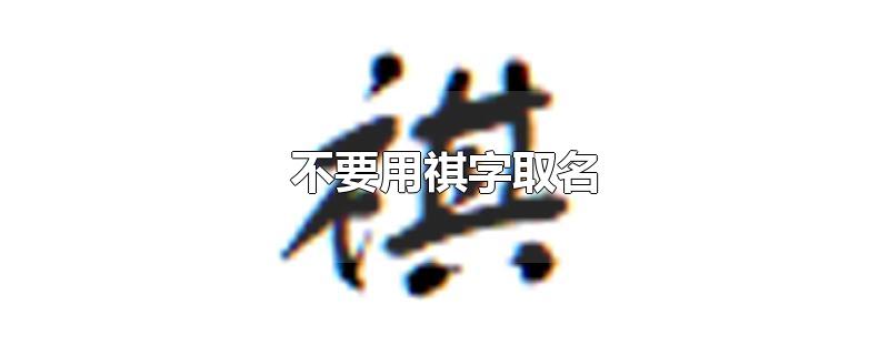 不要用祺字取名