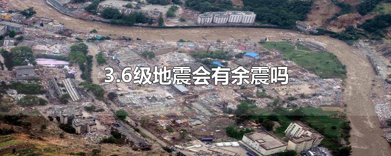 3.6级地震会有余震吗