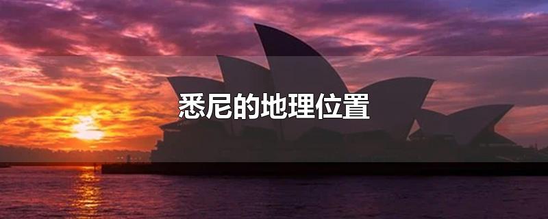 悉尼的地理位置