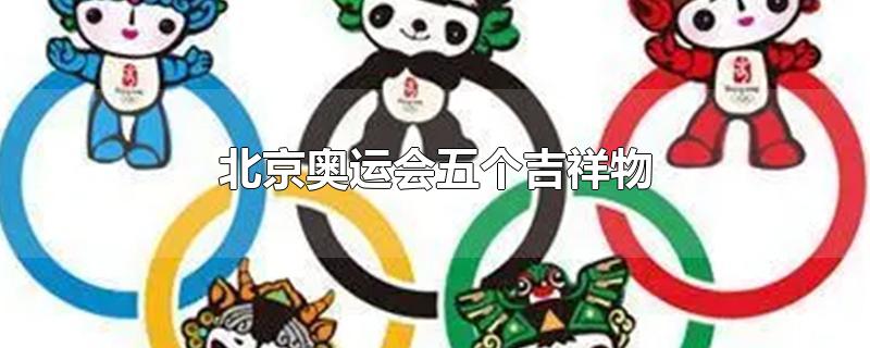 北京奥运会五个吉祥物