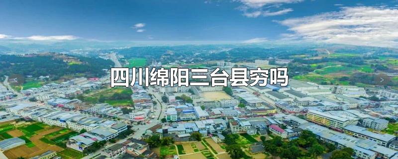 四川绵阳三台县穷吗