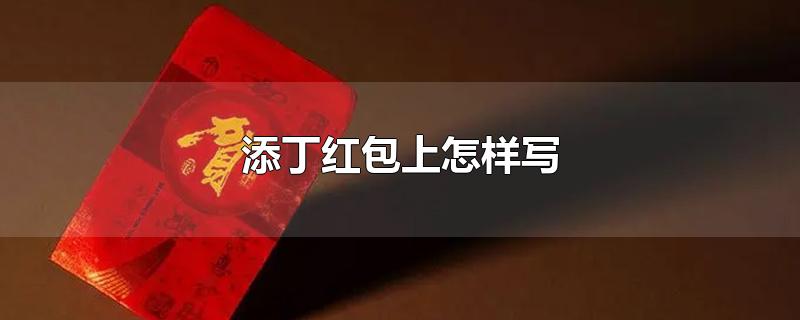 添丁红包上怎样写