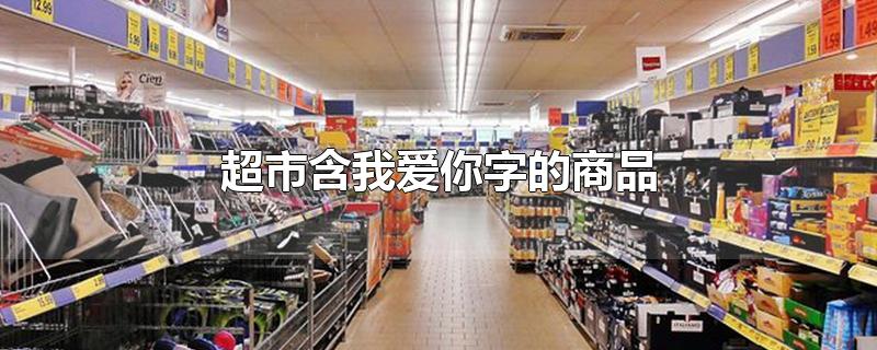 超市含我爱你字的商品