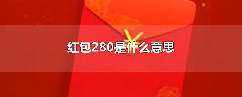 红包280是什么意思