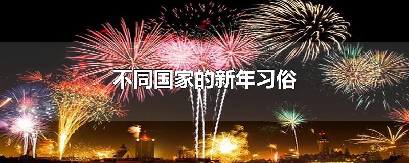 不同国家的新年习俗