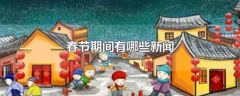 春节期间有哪些新闻