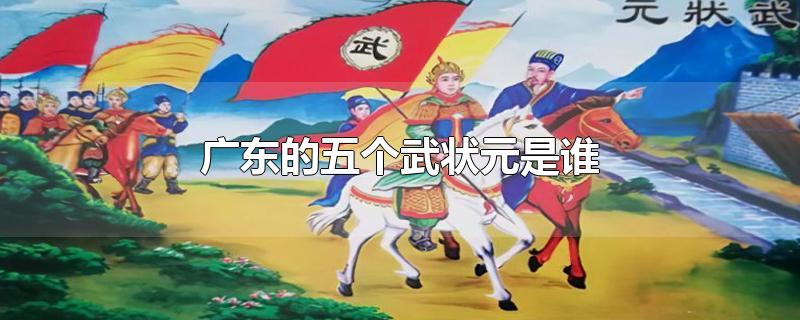 广东的五个武状元是谁