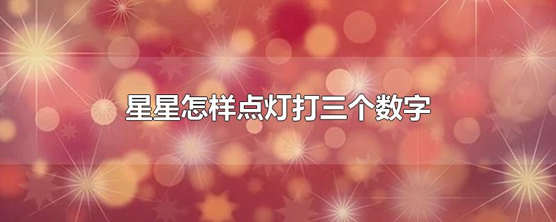 星星怎样点灯打三个数字