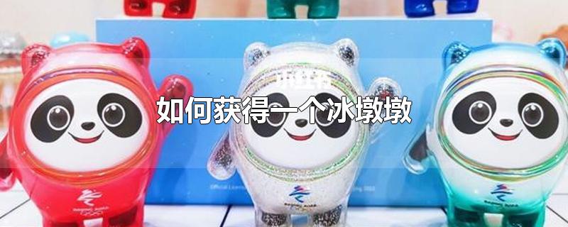 如何获得一个冰墩墩