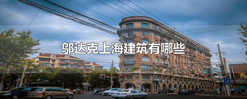 邬达克上海建筑有哪些