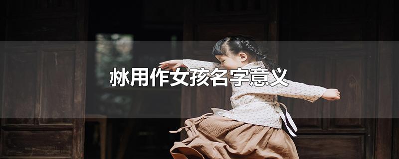 沝用作女孩名字意义