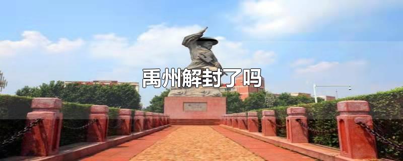 禹州解封了吗