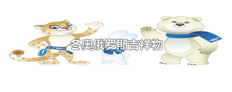 冬奥俄罗斯吉祥物
