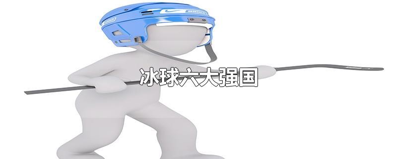 冰球六大强国