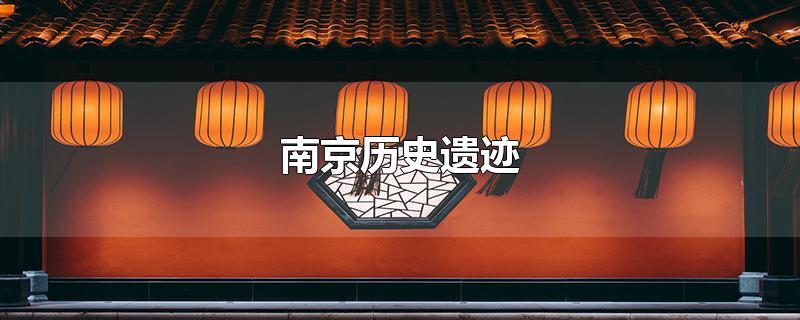 南京历史遗迹