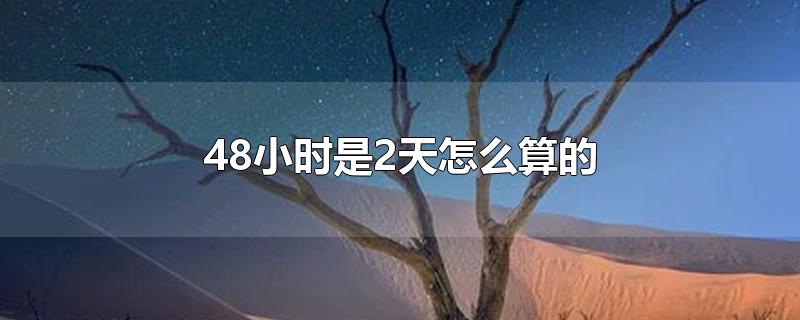 48小时是2天怎么算的