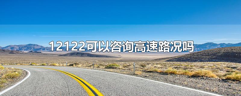 12122可以咨询高速路况吗