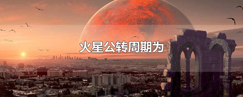 火星公转周期为