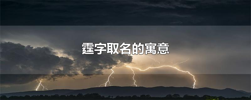 霆字取名的寓意