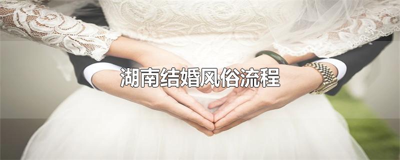 湖南结婚风俗流程