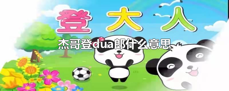 杰哥登dua郎什么意思