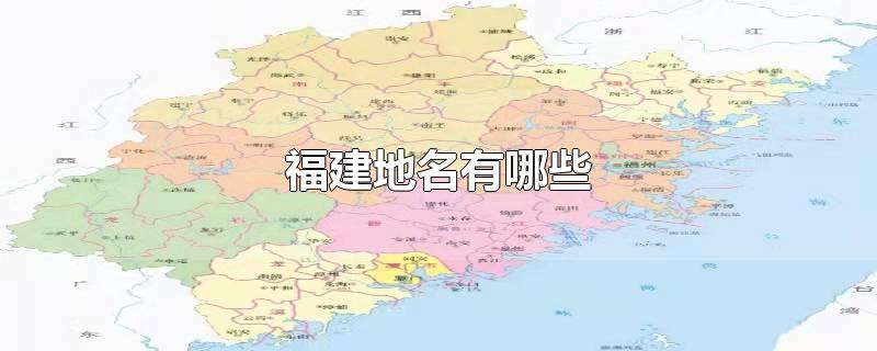 福建地名有哪些